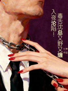 入夜沦陷！毒舌沈总又野又缠