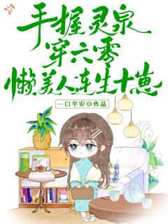 手握灵泉穿六零，懒美人连生十崽