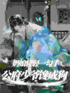 奶娘轻轻一勾手,公府少爷馋成狗