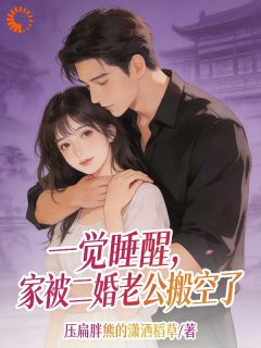 前夫找来的搬家队，竟成她新老公