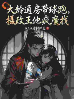 温润公子伪装下,藏着嗜血疯批魂