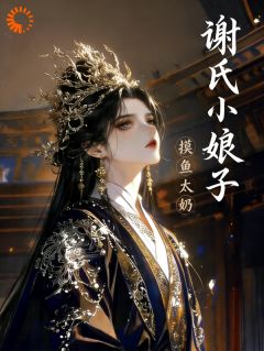 父兄战死后,她在闺中掌权谋