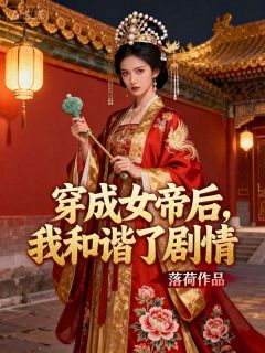 穿成女帝后，我和谐了剧情