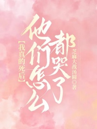 我真的死后,他们怎么都哭了