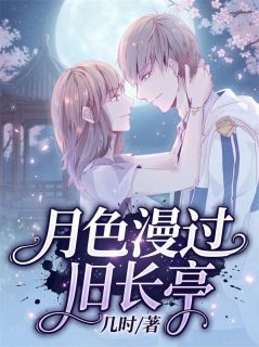 月色漫过旧长亭