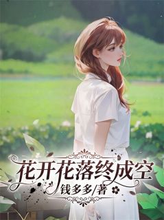 花开花落终成空