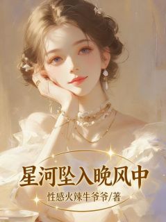 星河坠入晚风中