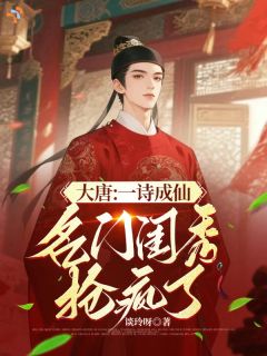 大唐:一诗成仙,名门闺秀抢疯了