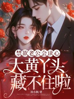 禁欲老公会读心，大黄丫头藏不住啦