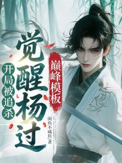 开局被追杀,觉醒杨过巅峰模板