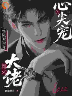 境外大佬强制爱,她逃不掉