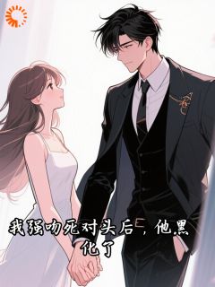 我强吻死对头后,他黑化了