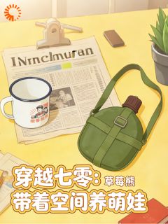 穿七零仨娃妈,靠空间囤货逆袭成神