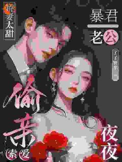 嫁给暴君大佬后,被他花式宠爆了