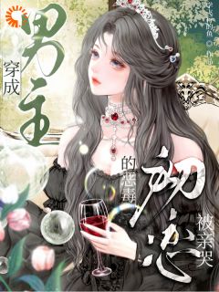 穿成恶毒初恋，男主死活不分手