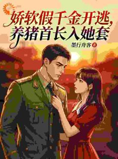 替嫁老残疾?假千金她连夜跑路