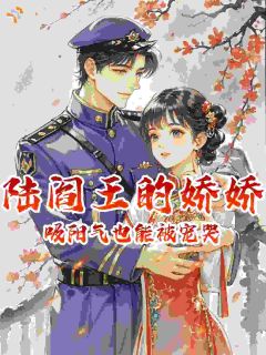 陆阎王的娇娇：吸阳气也能被宠哭