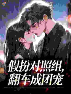 假扮对照组,翻车成团宠