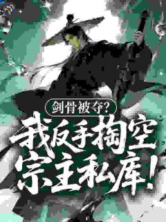 剑骨被夺？我反手掏空宗主私库！