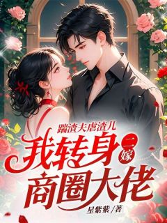 踹渣夫虐渣儿,我转身二嫁商圈大佬