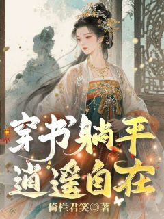 穿书躺平，逍遥自在
