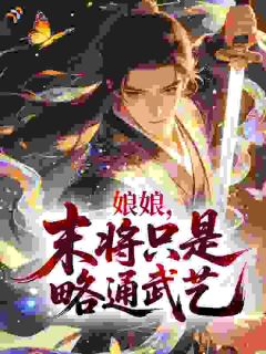 娘娘,末将只是略通武艺