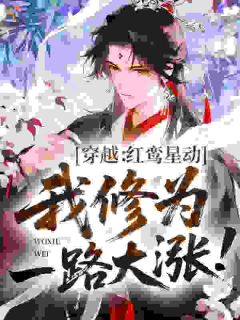 穿越:红鸾星动,我修为一路大涨!