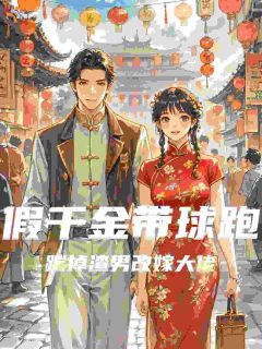 假千金带球跑:踹掉渣男改嫁大佬