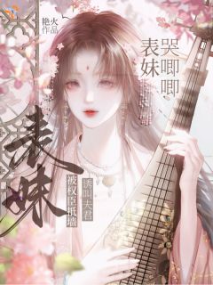 表妹哭唧唧,被权臣抵墙诱叫夫君