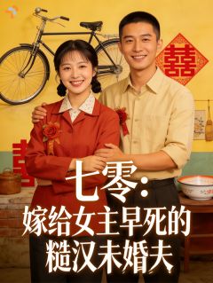 七零:嫁给女主早死的糙汉未婚夫