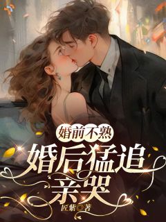 婚前不熟,婚后猛追,亲哭