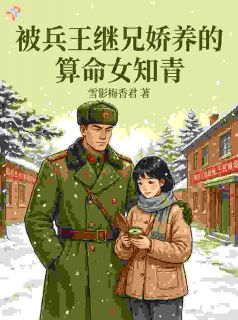 被兵王继兄娇养的算命女知青