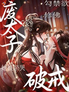 勾禁欲修佛废太子破戒!她被亲哭