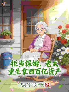 拒当保姆，老太重生拿回百亿资产
