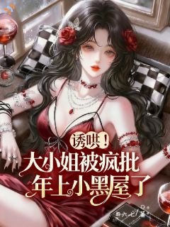 诱哄!大小姐被疯批年上小黑屋了