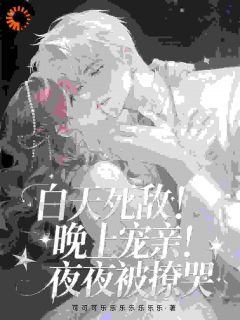 误惹京圈太子爷后，他总想要继承人