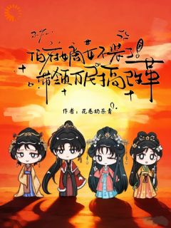 大小姐求你别改了，半壁江山皆女将