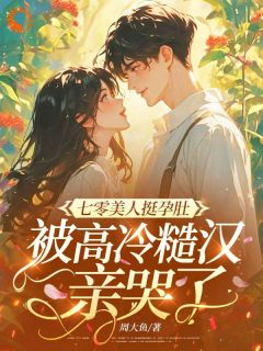 缠上腹黑大佬,从此被偏爱到失控