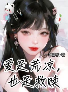 爱是救赎，也是荒凉