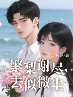 繁梨谢尽，去似微尘