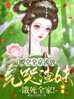 搬空全京流放，气哭渣妹饿死全家