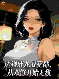 透视邪龙混花都,从双修开始无敌