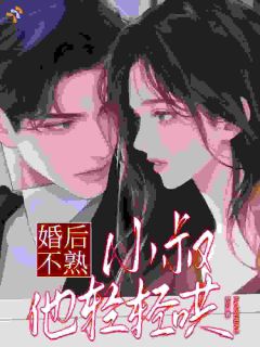 婚后不熟,小叔他轻轻哄