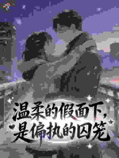 温柔的假面下,是偏执的囚笼