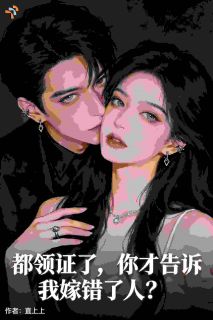 都领证了，你才告诉我嫁错了人？