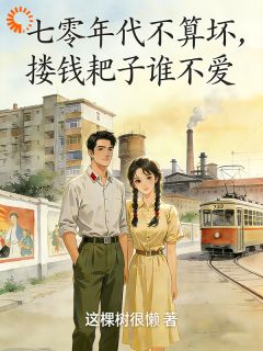七零年代不算坏,搂钱耙子谁不爱