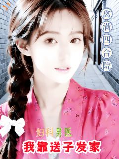 四合院：妇科男医，我靠送子发家