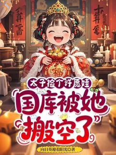 太子捡个许愿娃，国库被她搬空了