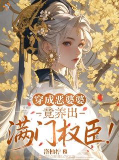 穿成恶婆婆，竟养出满门权臣！