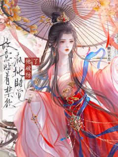 阴狠男主?我要拿捏他